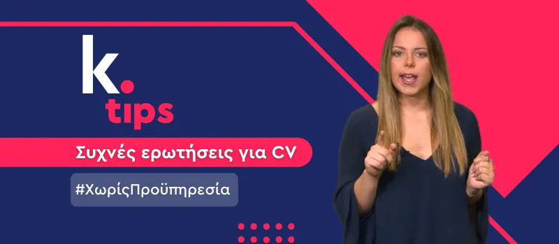 Αν δεν έχω προϋπηρεσία, τι να γράψω στο βιογραφικό μου; (+ Video)