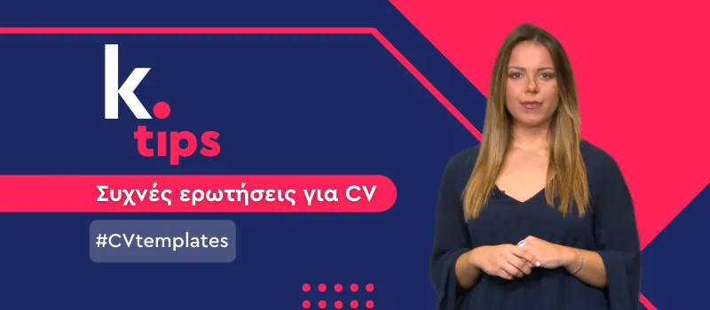 Να χρησιμοποιήσω κάποιο template για το βιογραφικό μου; (+Video)