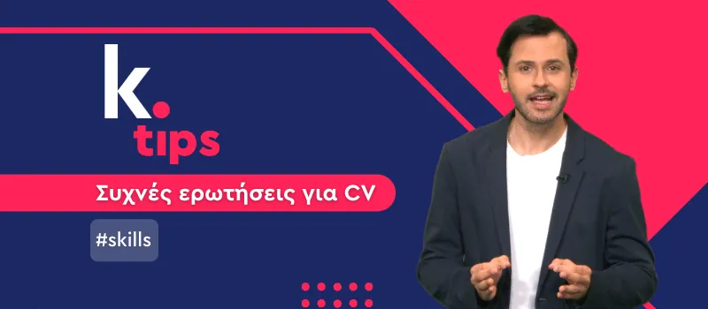 Πώς να αναδείξω τα skills μου μέσα από το βιογραφικό μου; (+ Video)