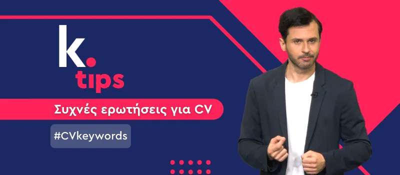 Ποια keywords να συμπεριλάβω στο βιογραφικό μου; (+ Video)