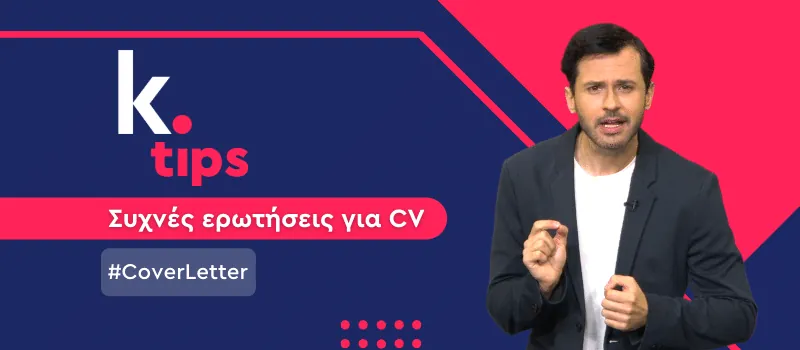 Χρειάζομαι Cover letter; (+Video)