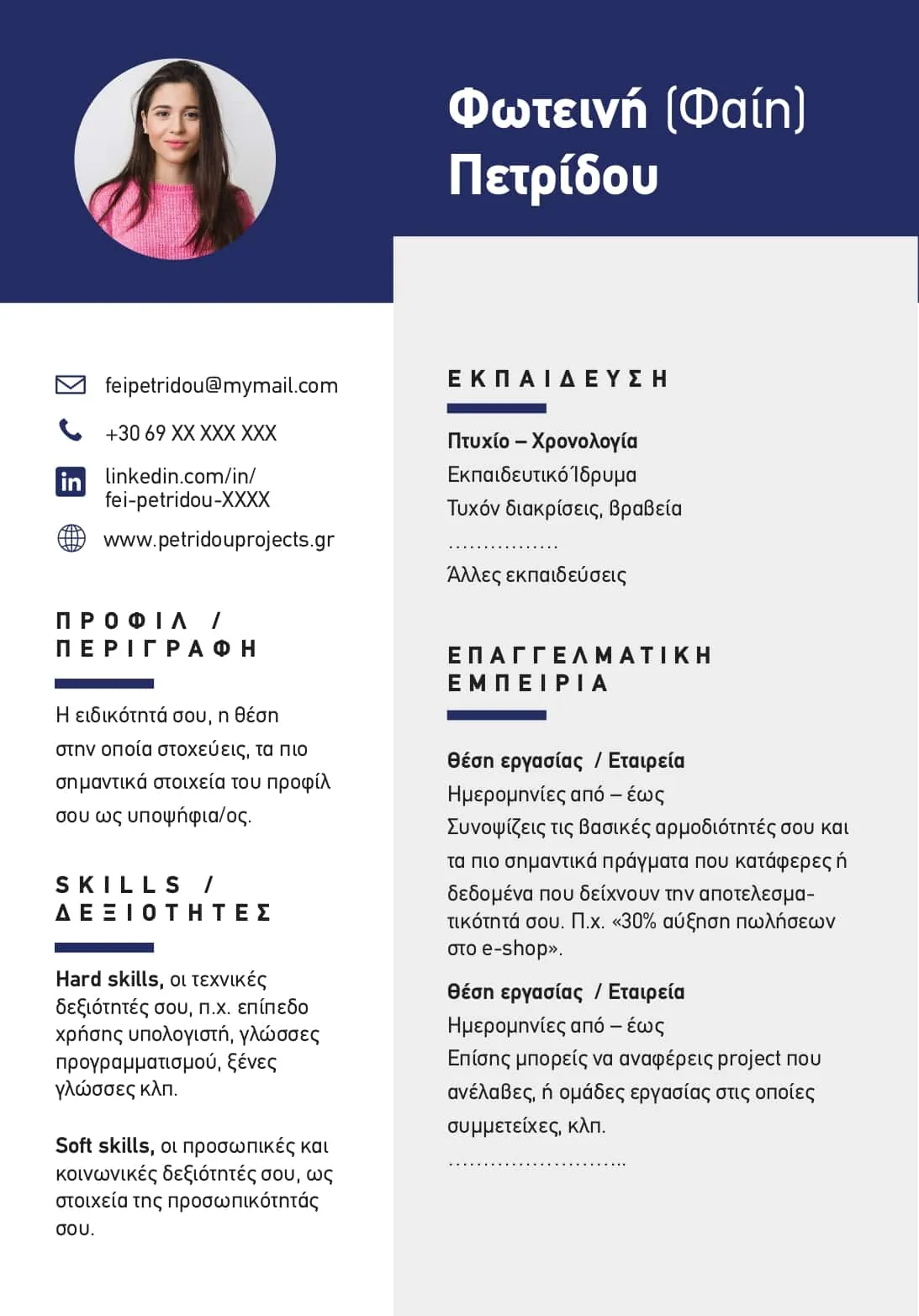 Ένα δείγμα βιογραφικού που είναι ικανό να δημιουργήσει μια καλή πρώτη εντύπωση