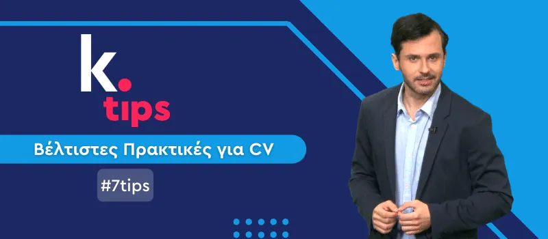 7 tips που θα κάνουν το βιογραφικό σου να ξεχωρίσει (+ Video)