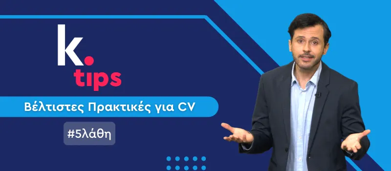 5 λάθη που θα πρέπει να αποφύγεις στο βιογραφικό σου (+ Video)