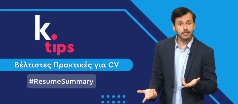 Πώς να γράψεις στο βιογραφικό σου το ιδανικό resume summary (+Video)