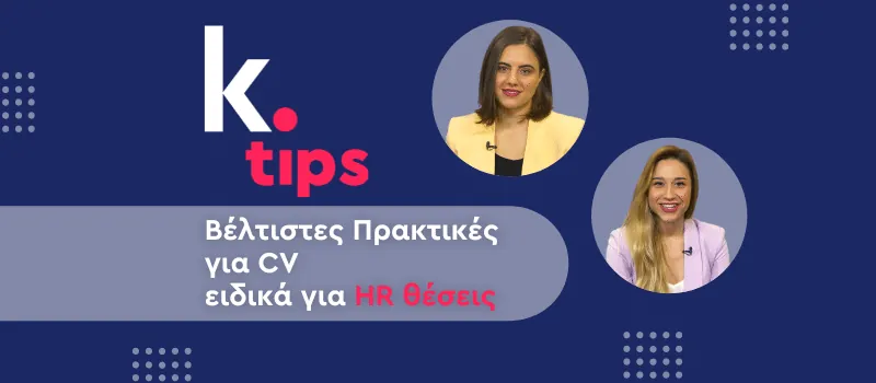 Tips για ένα βιογραφικό ειδικά για θέσεις HR (+ Video)