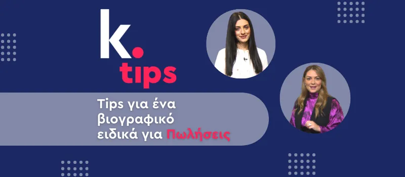 Tips για ένα βιογραφικό ειδικά για Πωλήσεις (+ Video)