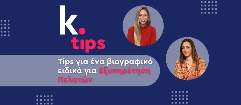 Tips για ένα βιογραφικό ειδικά για Εξυπηρέτηση Πελατών (+ Video)