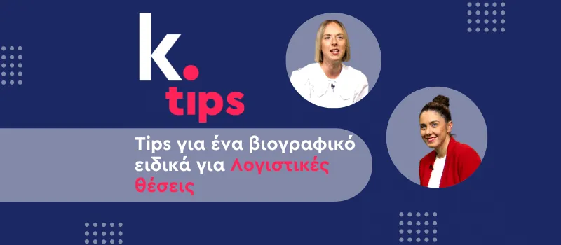 Tips για ένα βιογραφικό ειδικά για Λογιστικές θέσεις (+ Video)
