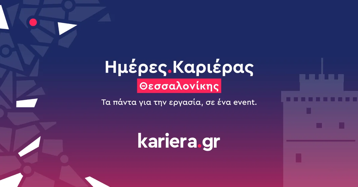 Πάνω από 8.200 συνεντεύξεις εργασίας πραγματοποιήθηκαν στις Ημέρες Καριέρας Θεσσαλονίκης 2023 του kariera.gr