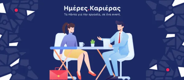 Pro tips για να προετοιμαστείς σωστά για κάθε event εύρεσης εργασίας
