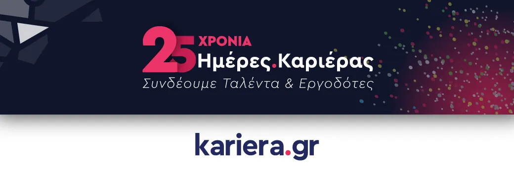kariera.gr: 25 Χρόνια Ημέρες Καριέρας | Ρεκόρ με περισσότερες από 111.000 συνεντεύξεις υποψηφίων 