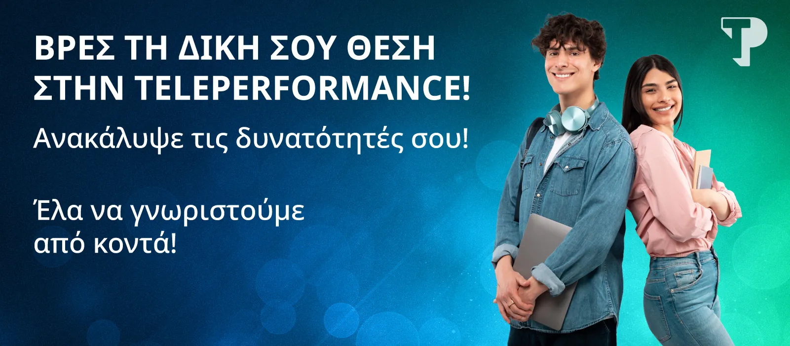 Η Teleperformance προσφέρει ευκαιρίες καριέρας στην Πάτρα – Βρες τη δική σου θέση!
