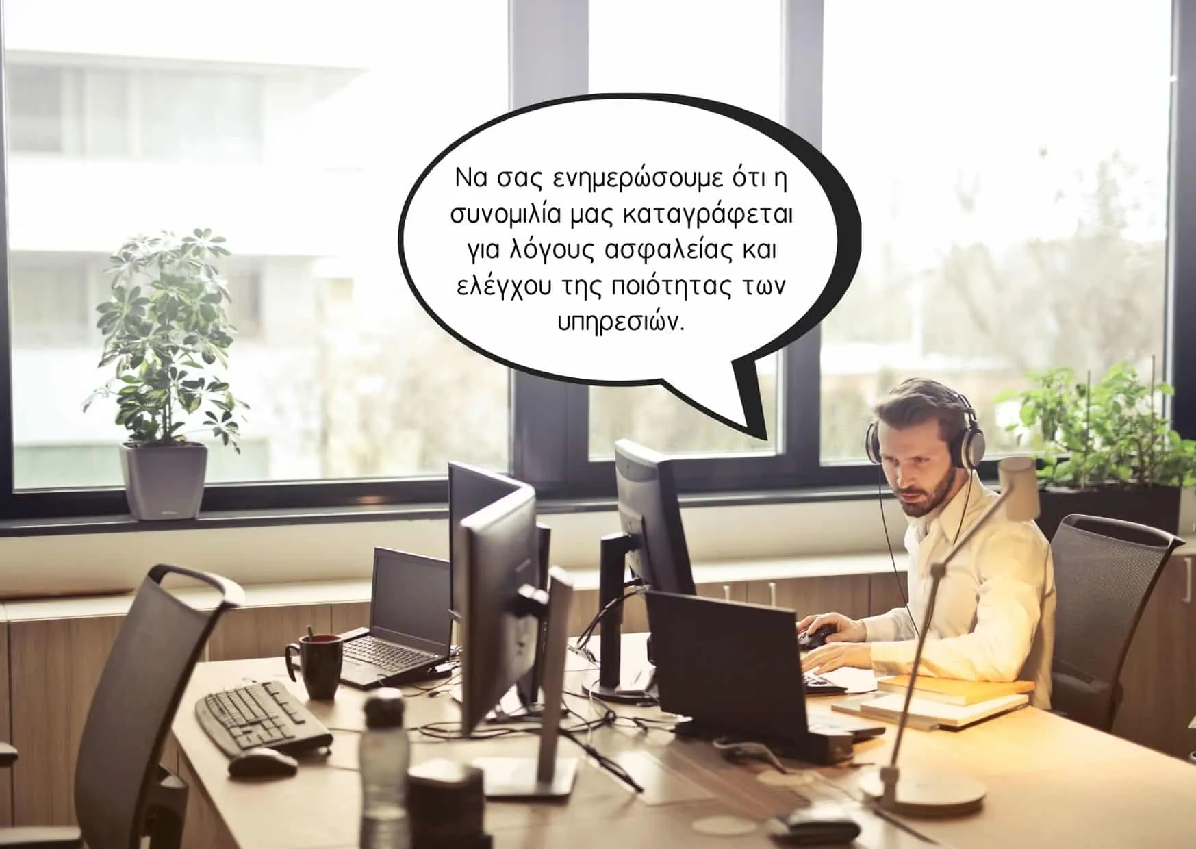 H συνομιλία μας καταγράφεται...