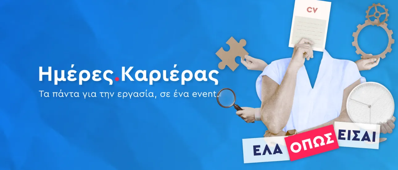 Έλα όπως είσαι στις 26ες Ημέρες Καριέρας στο Metropolitan Expo!