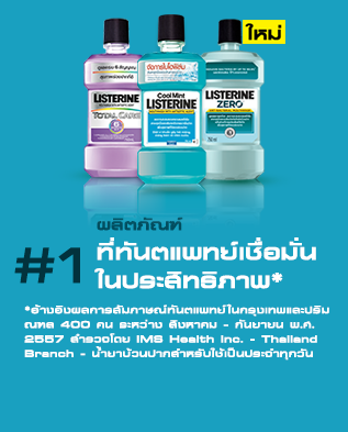 4 เคล็ดลับเพื่อดูแลสุขภาพฟันของคุณ - Image 2 - listerine.co.th - th-TH