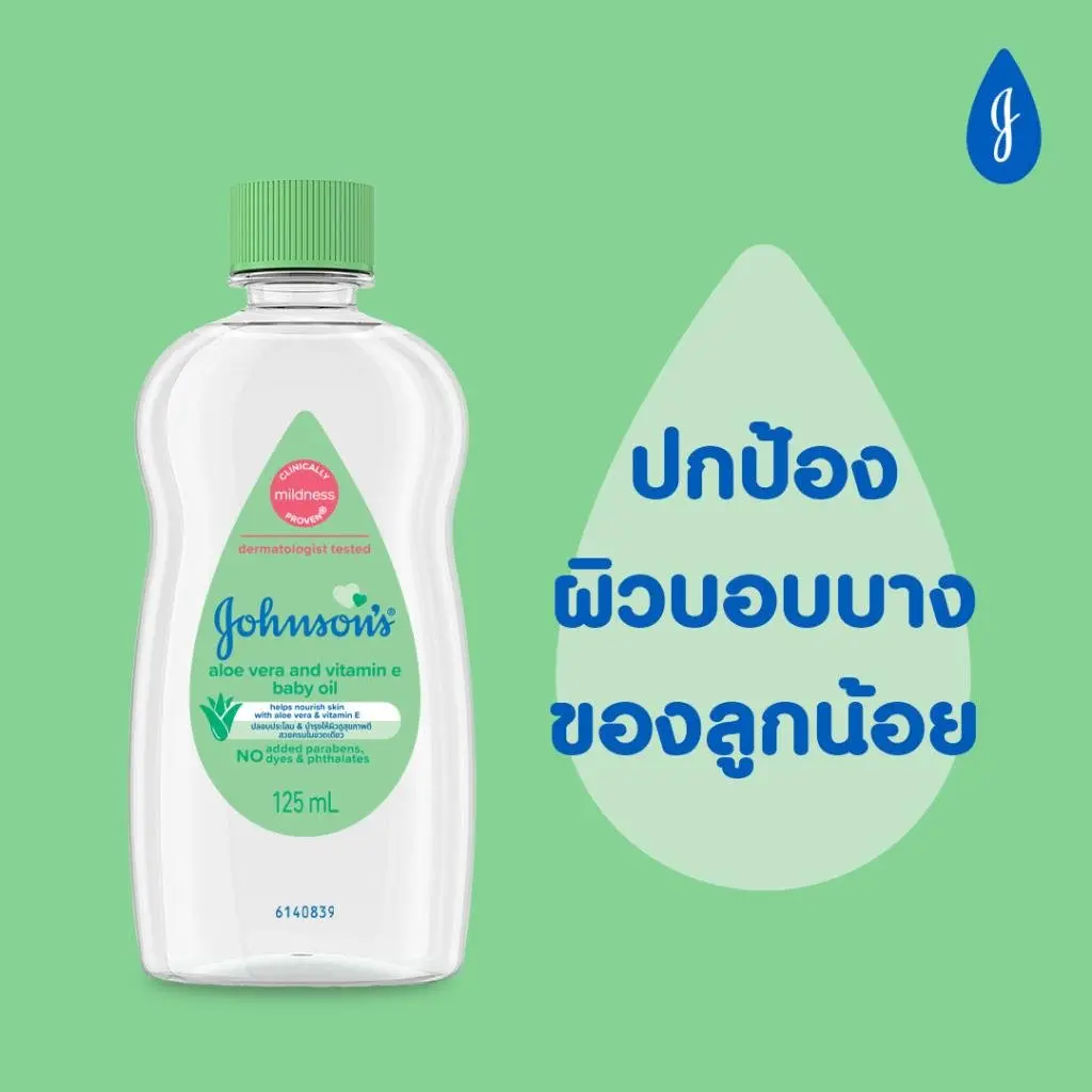 จอห์นสัน อโลเวร่า แอนด์ วิตามินอี เบบี้ ออยล์