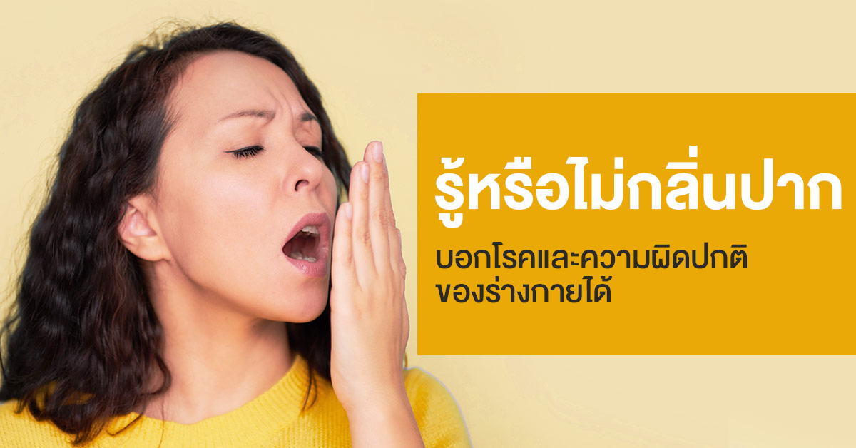 รู้หรือไม่ กลิ่นปาก บอกโรคและความผิดปกติของร่างกายได้ - Image 1 - listerine.co.th - th-TH