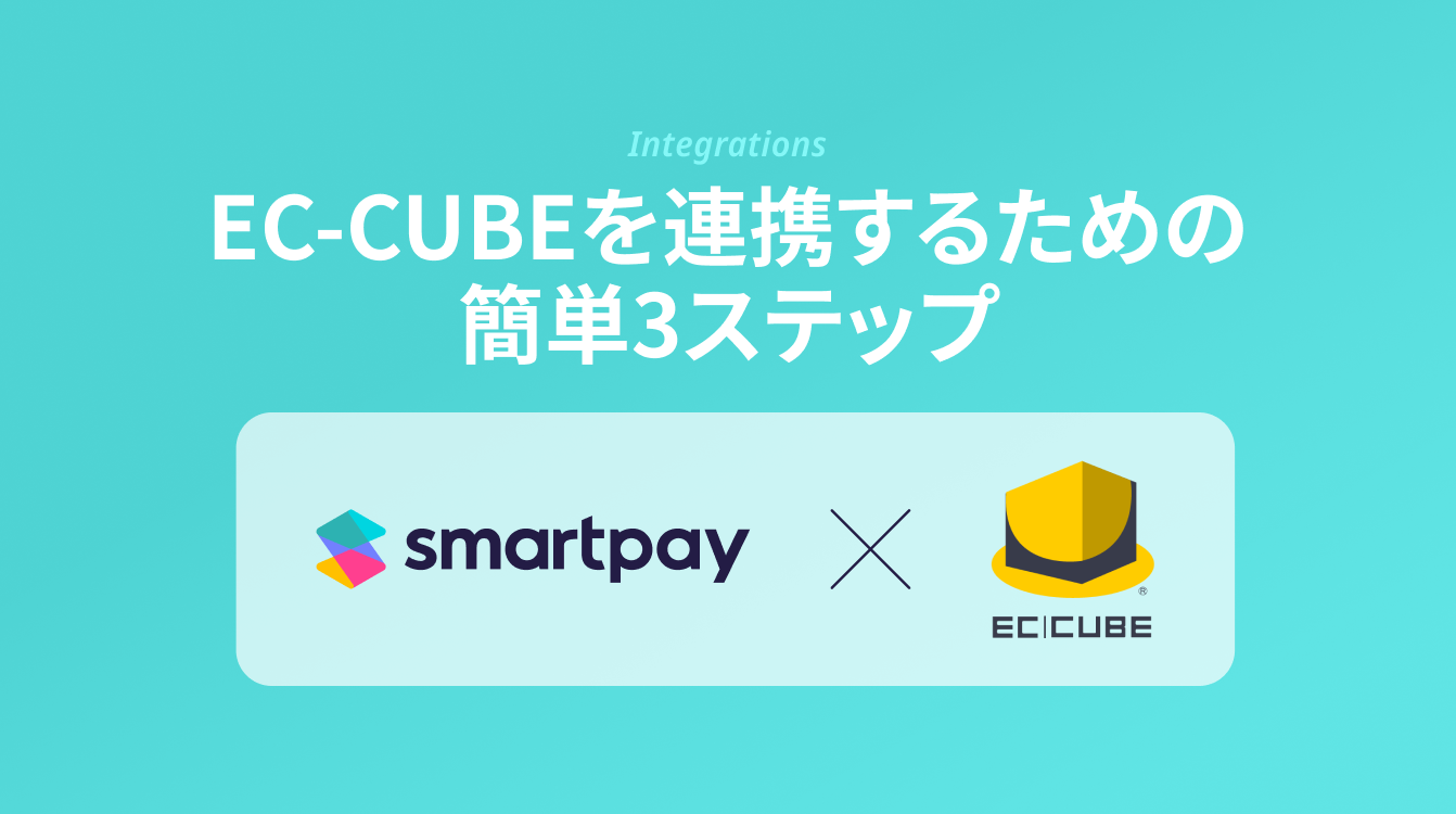 EC-CUBEに後払い決済を導入しよう！SmartpayとEC-CUBEを連携するための簡単3ステップ