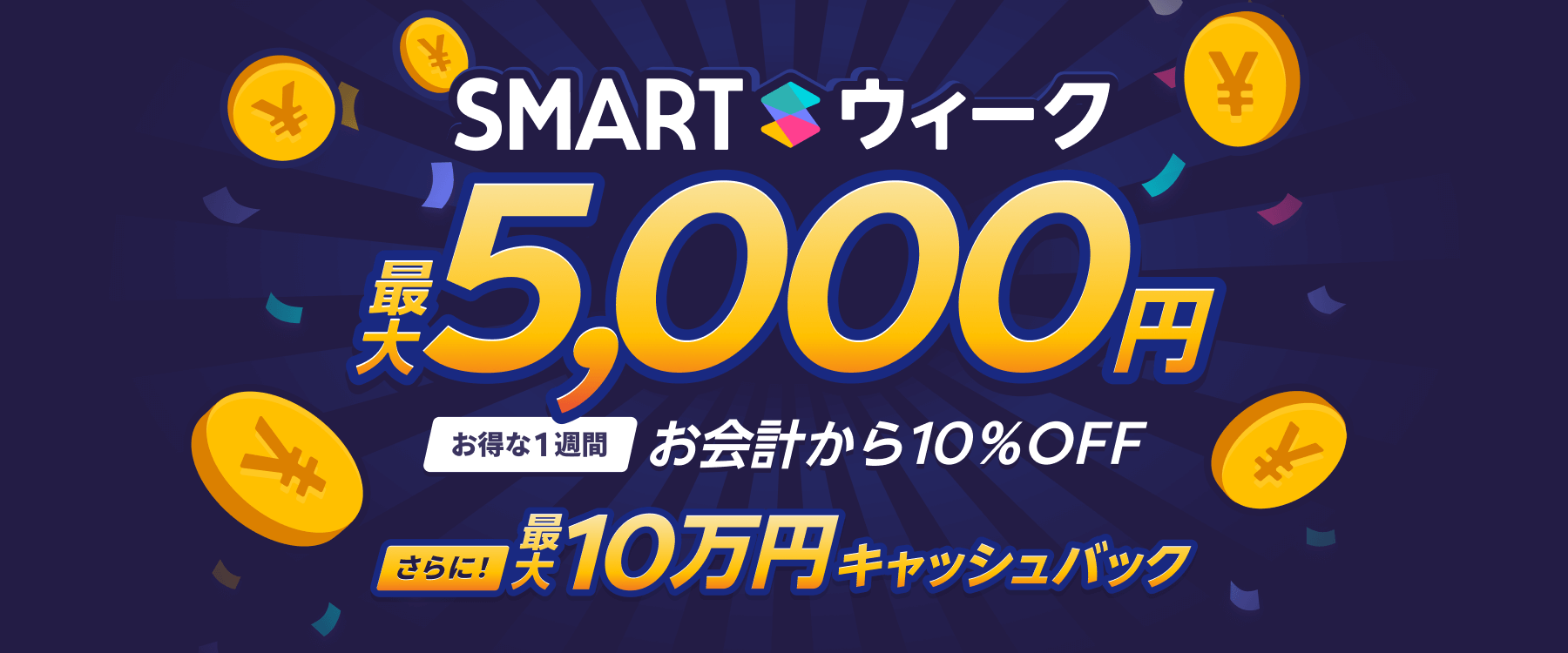 🎉【ご好評につき延長】Smartウィーク1週間延長決定！5月28日までお得