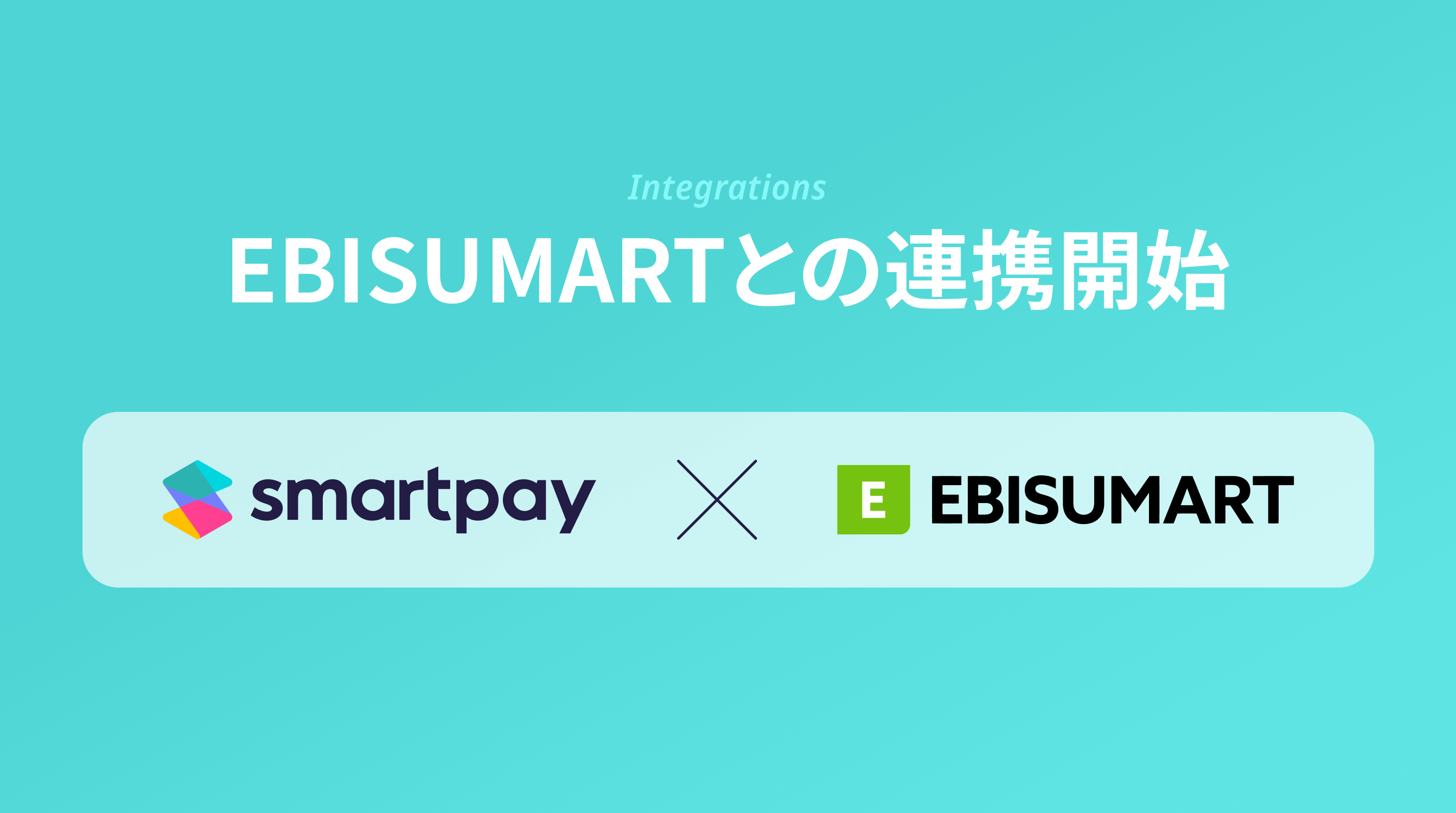 「ebisumart」が「Smartpay」との連携を開始