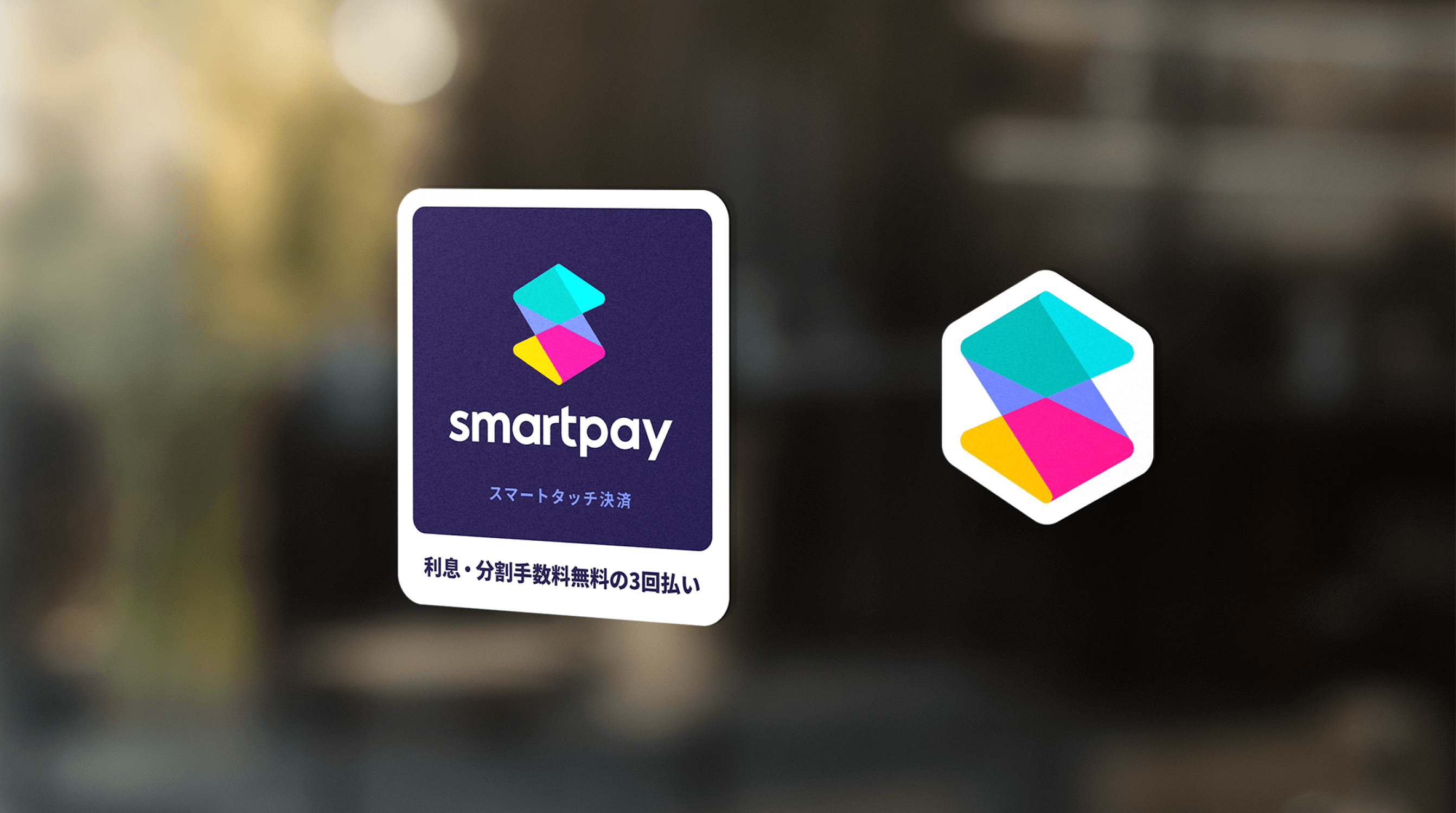 開発なしですぐに導入できる、Smartpay店舗決済の提供スタート