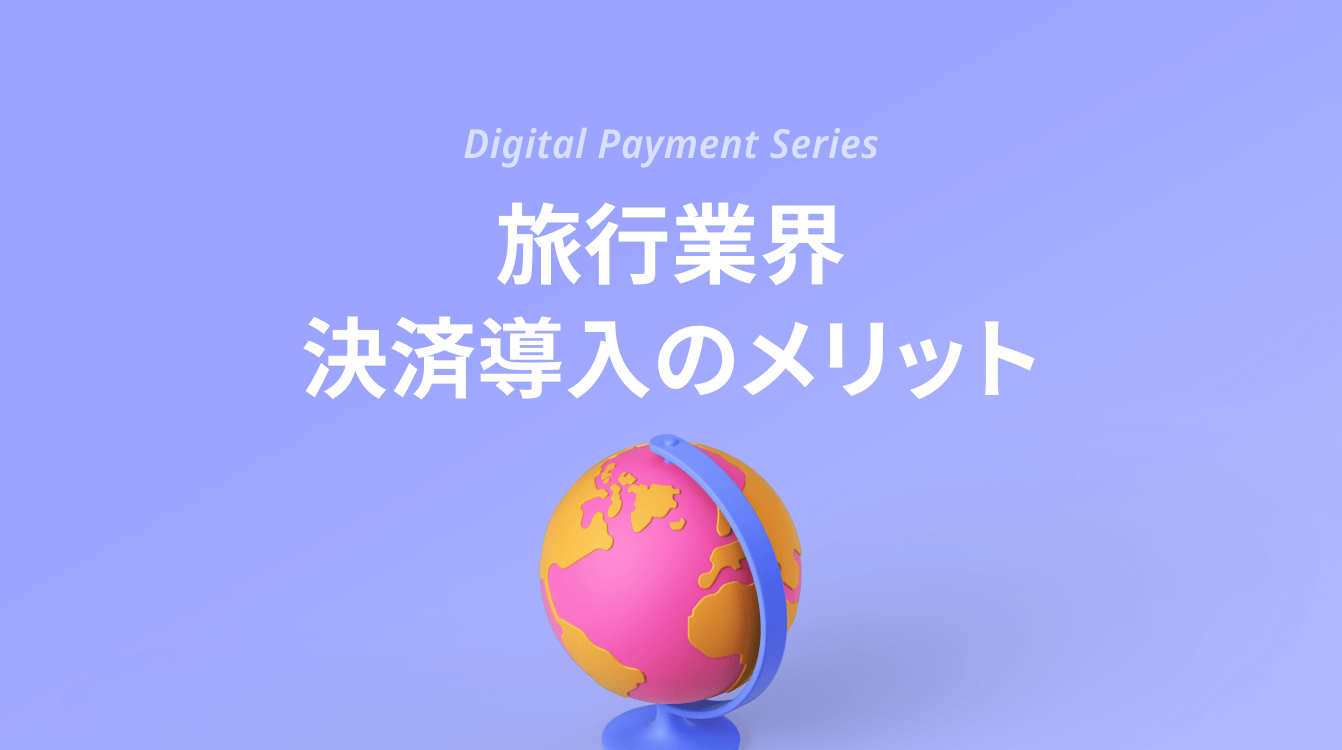 旅行業界の直前予約トレンドと決済システム導入のメリット【2025年版】