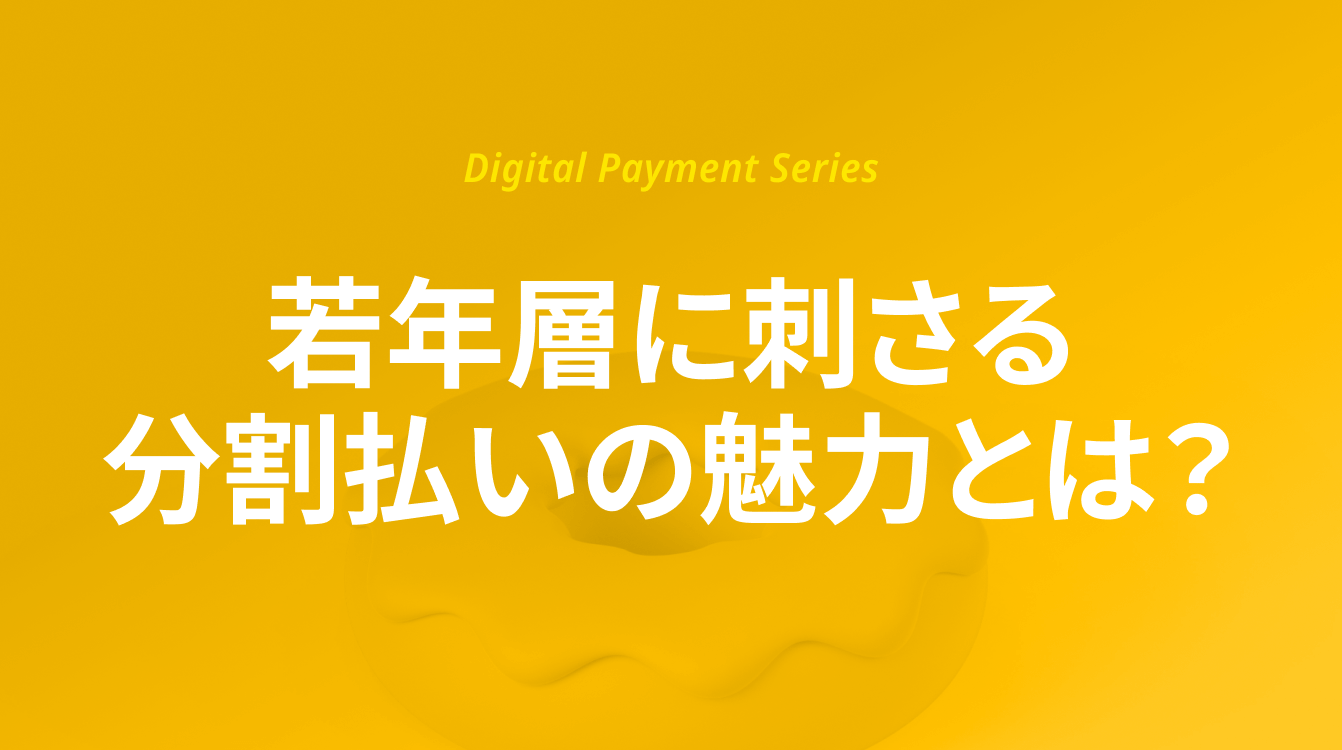 Z世代が支持する「分割払い」、若年層に刺さる分割払いの魅力とは？