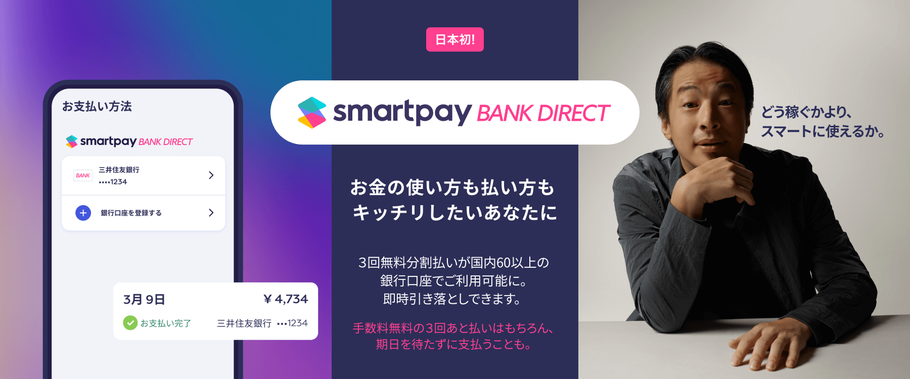 【日本初】Smartpay、BNPL サービス「Smartpay Bank Direct」発表 67の銀行口座から即時引き落とし可能