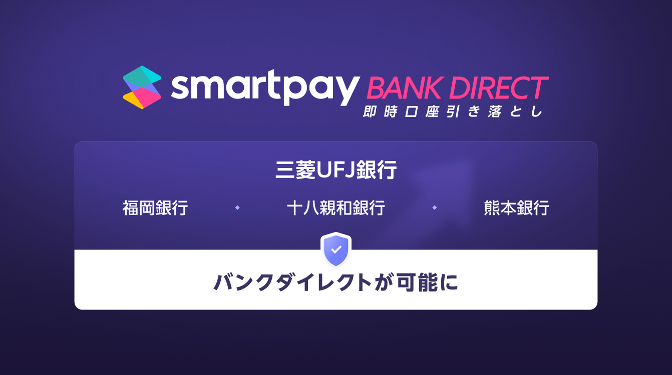 Smartpay、銀行口座からの即時引き落とし機能「バンクダイレクト」に三菱UFJ銀行、ふくおかFGの3行が新たに追加