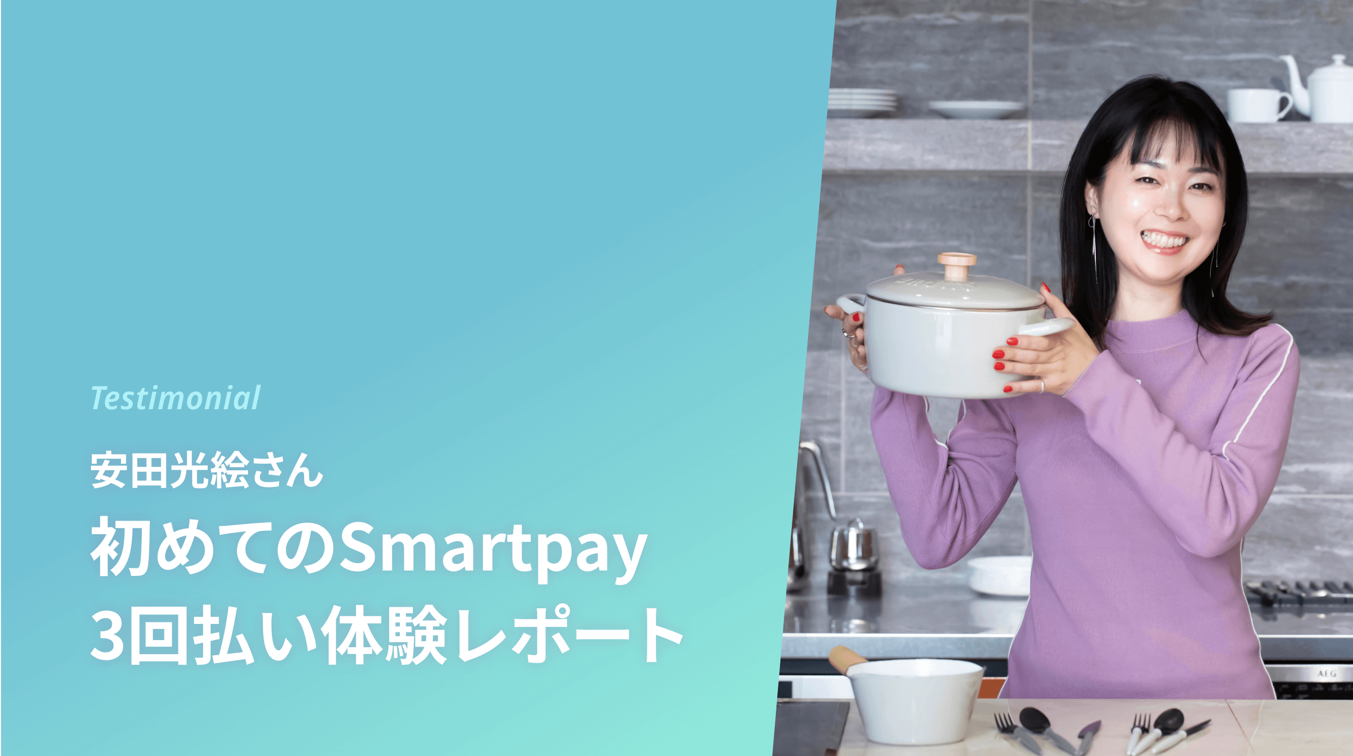 今すぐ必要なものに手がとどく！ Smartpayの新しい「分割払い体験」で、気になるキッチンアイテムを購入してみました