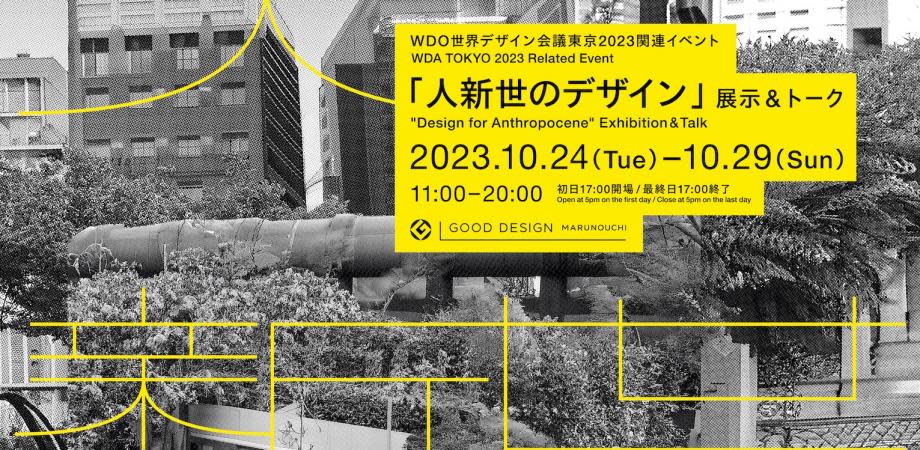 WDO世界デザイン会議東京2023 関連イベント 人新世のデザイン