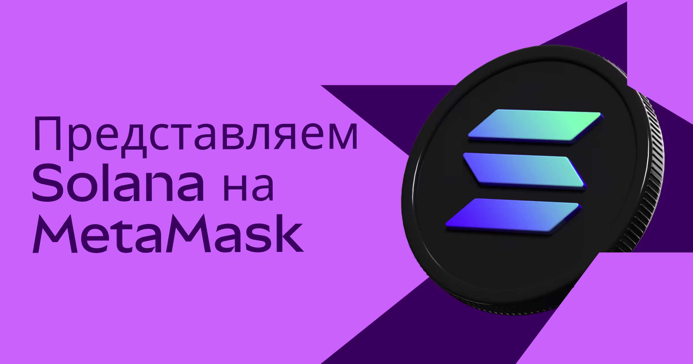 MetaMask Blog – Introducing Solana on MetaMask (Share)@2x