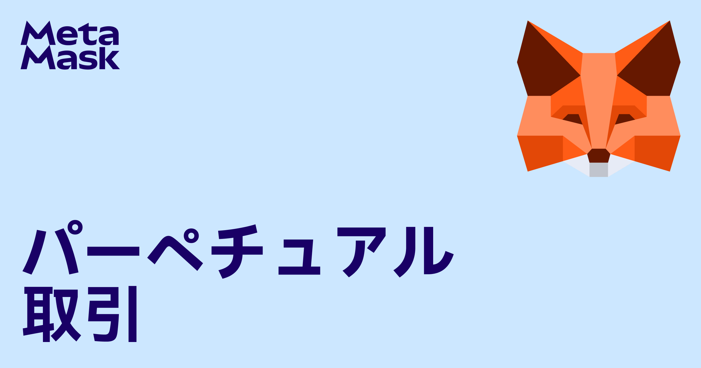 MetaMask パーペチュアル：最大40倍のレバレッジでトークンをロングまたはショート