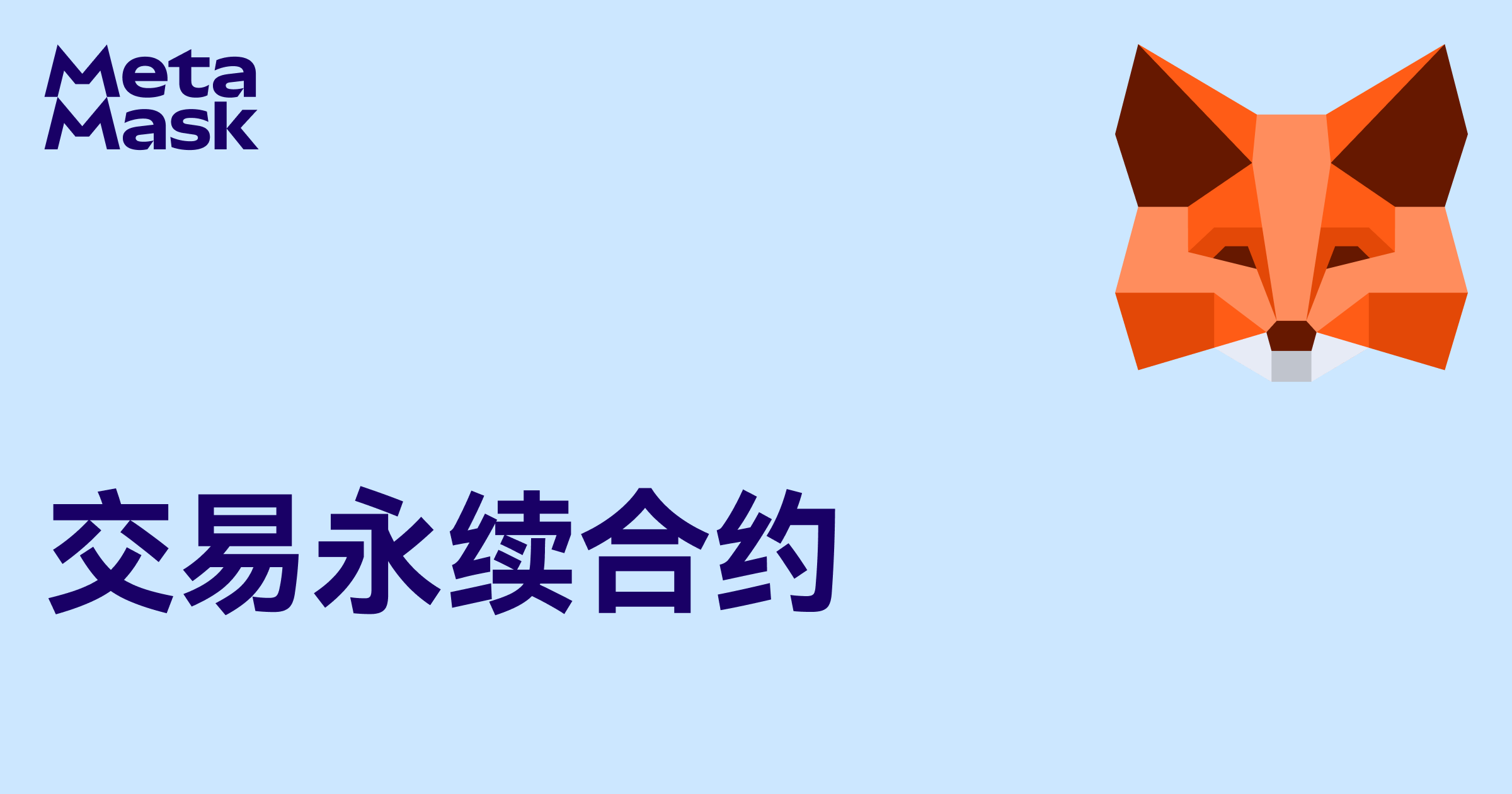 MetaMask Perps：以高达40倍杠杆做多或做空代币