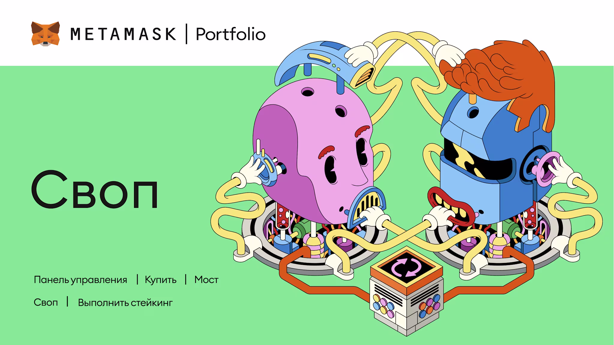 Как использовать функцию «Своп» в MetaMask, чтобы получить то, что вы хотите