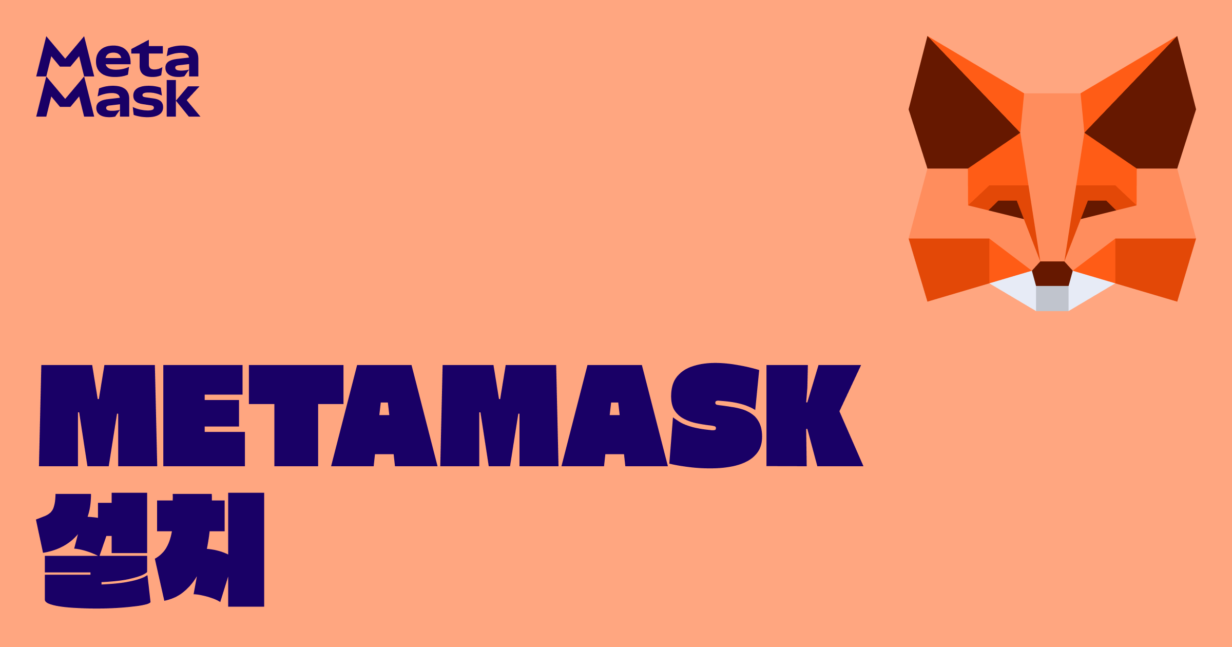 MetaMask를 다운로드하세요. 최고의 암호화폐 지갑 앱이자 브라우저 확장 프로그램입니다.