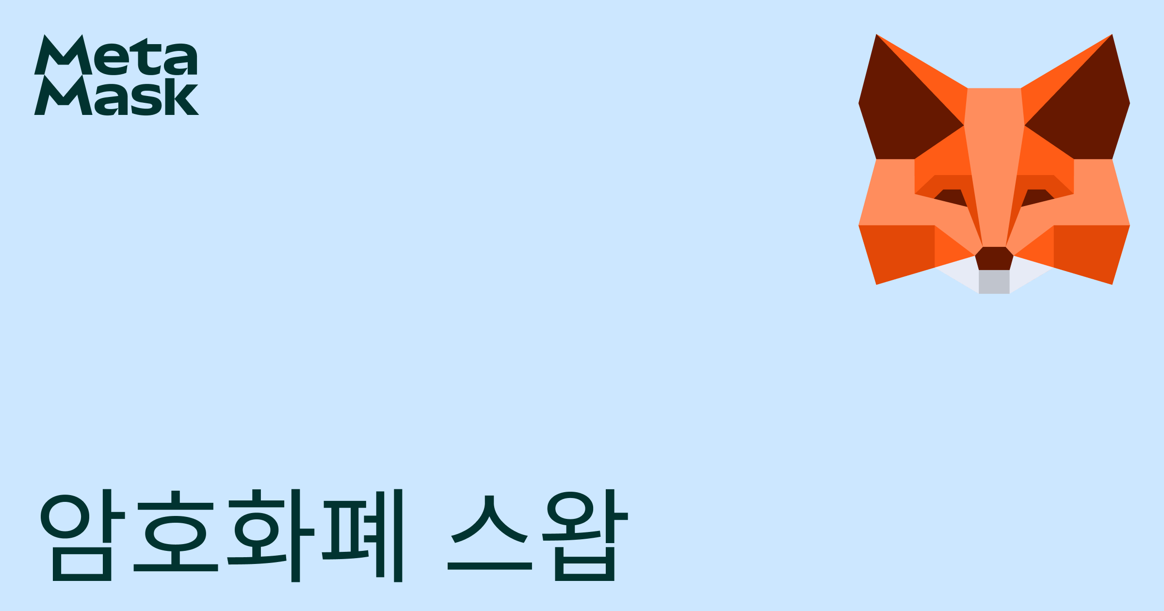 암호화폐 스왑, 토큰 스왑, 토큰 교환 | MetaMask