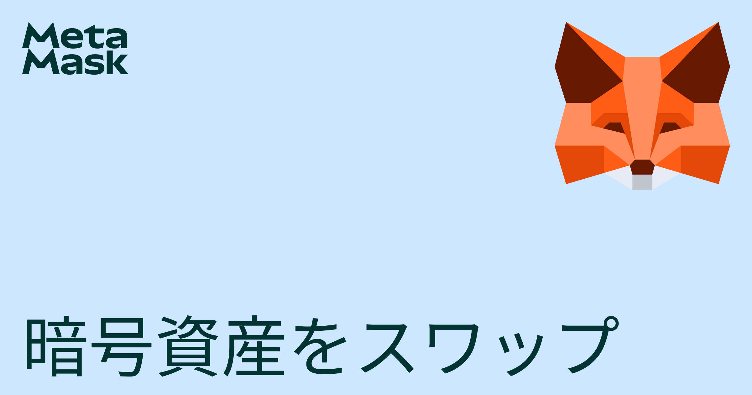 仮想通貨のスワップ、トークンのスワップ、トークンの取引 | Metamask