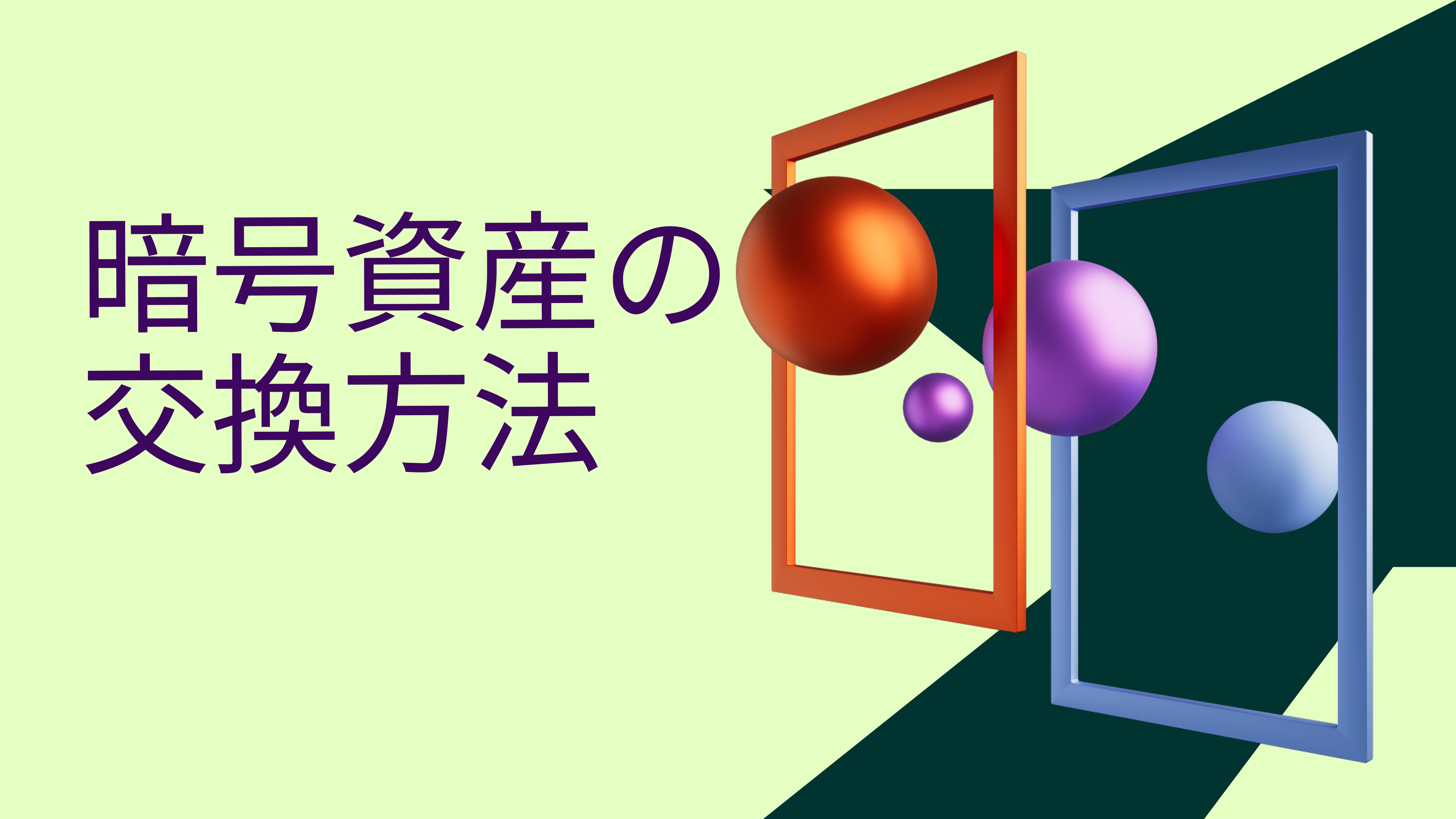 仮想通貨のスワップ、トークンのスワップ、トークンの取引 | Metamask