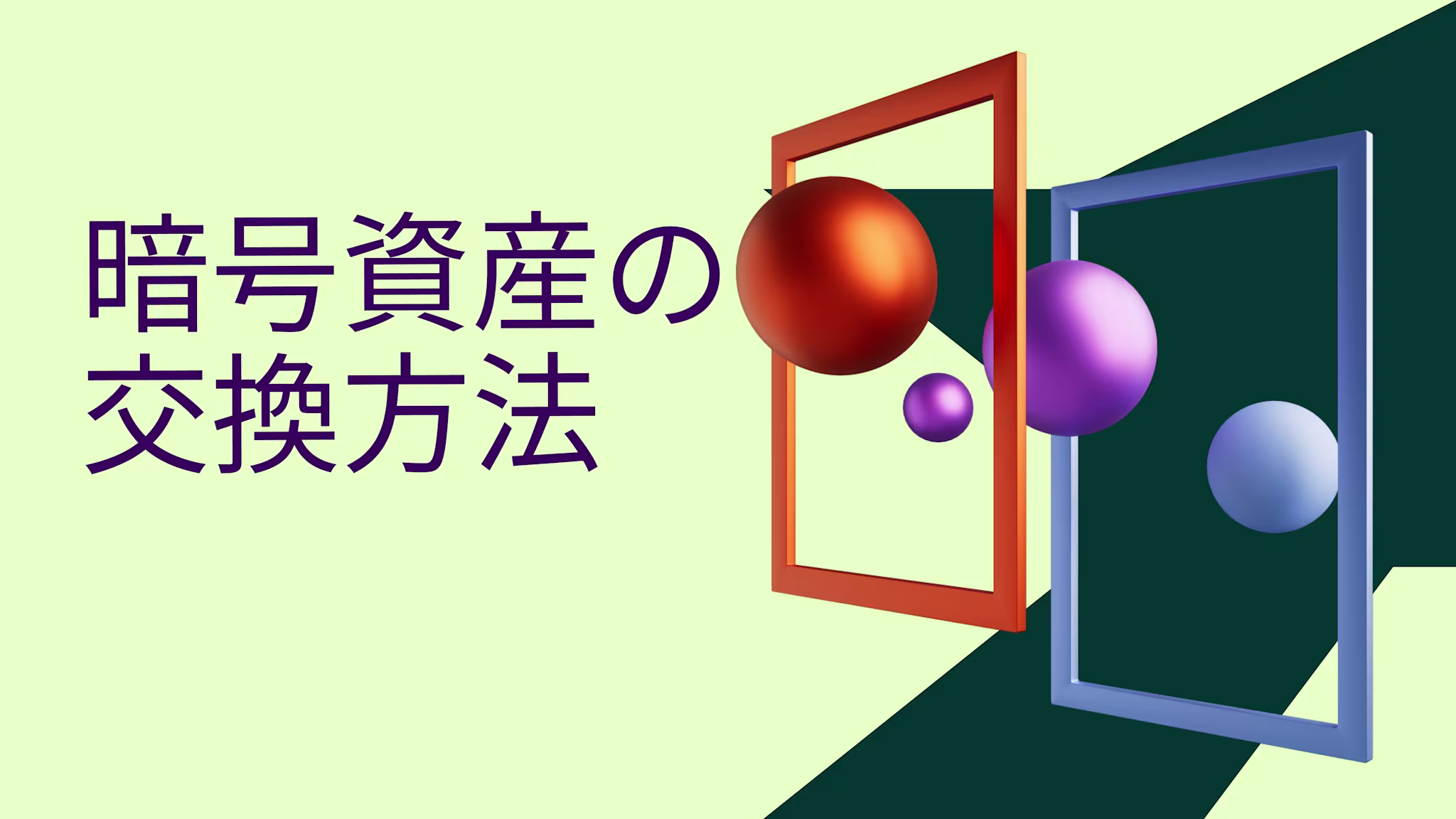 暗号資産（仮想通貨）の交換方法