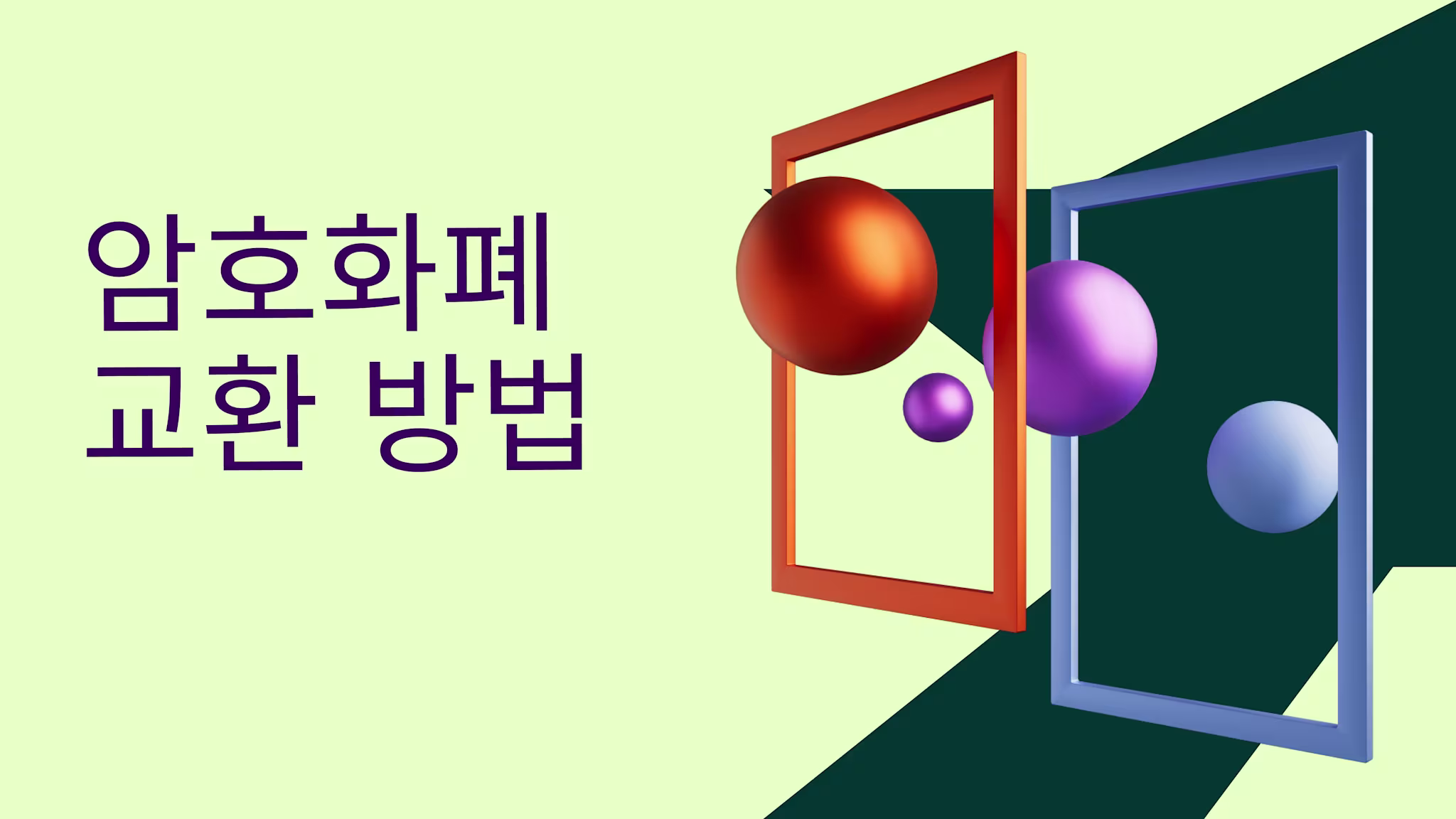 암호화폐 교환 방법