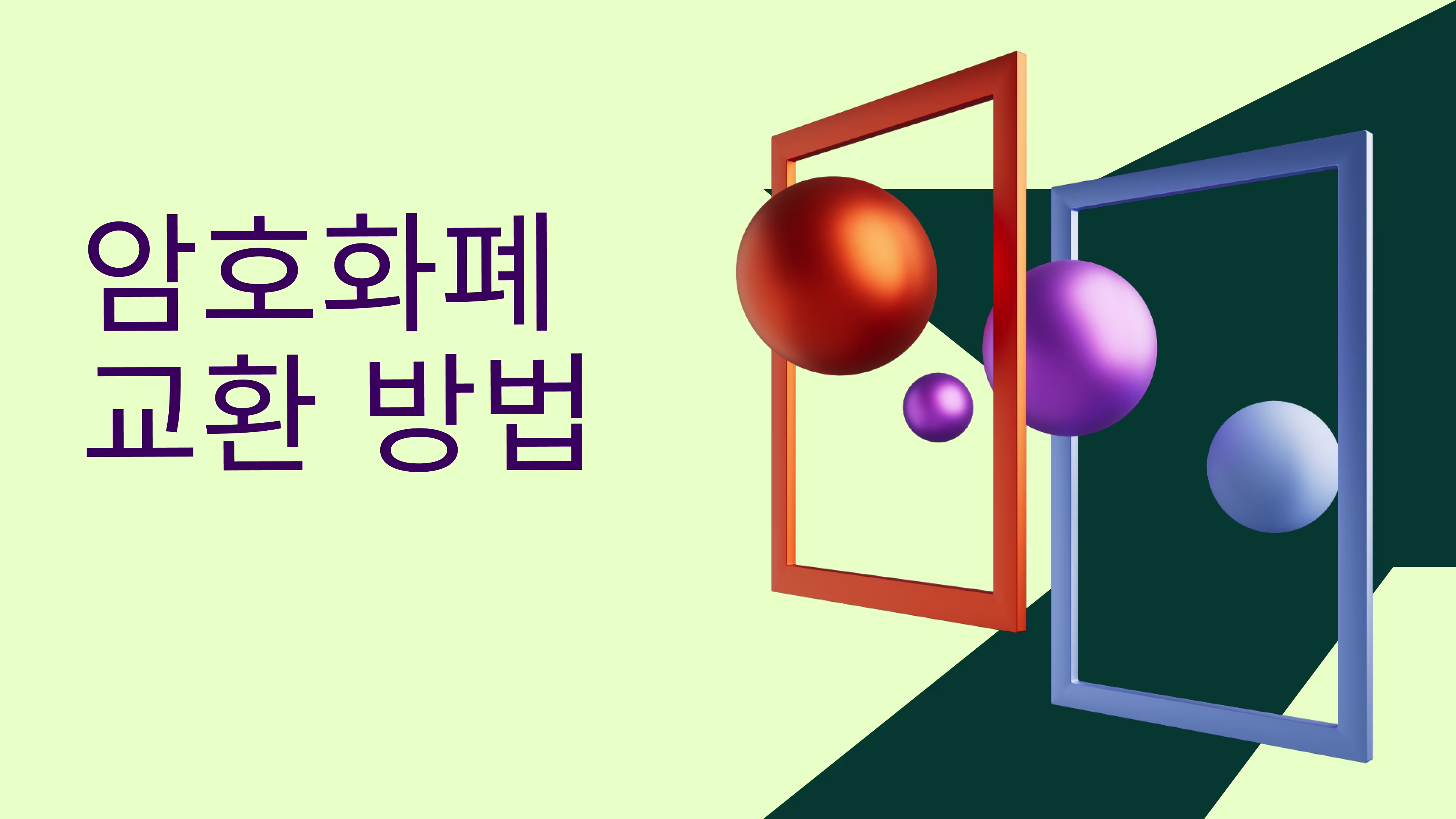 암호화폐 교환 방법