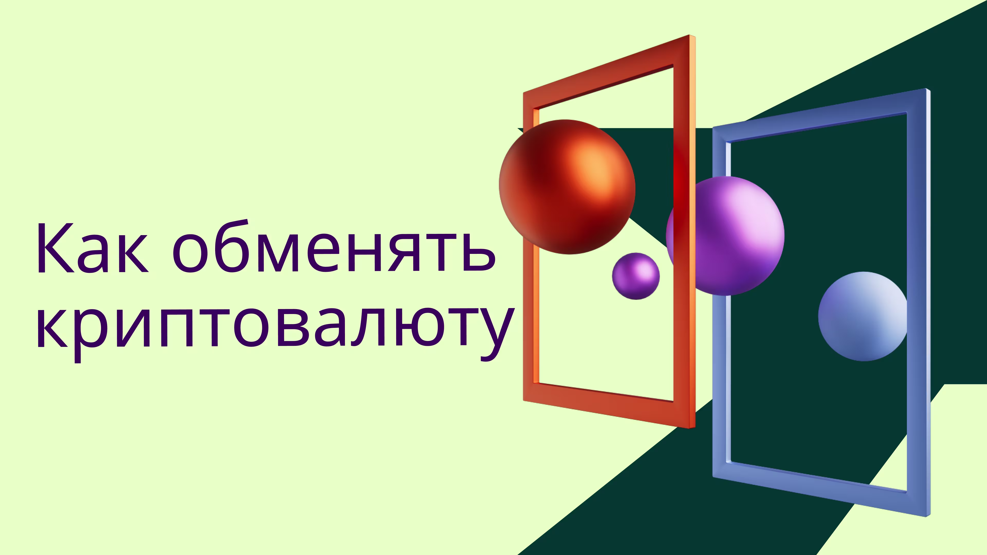 Как обменять криптовалюту