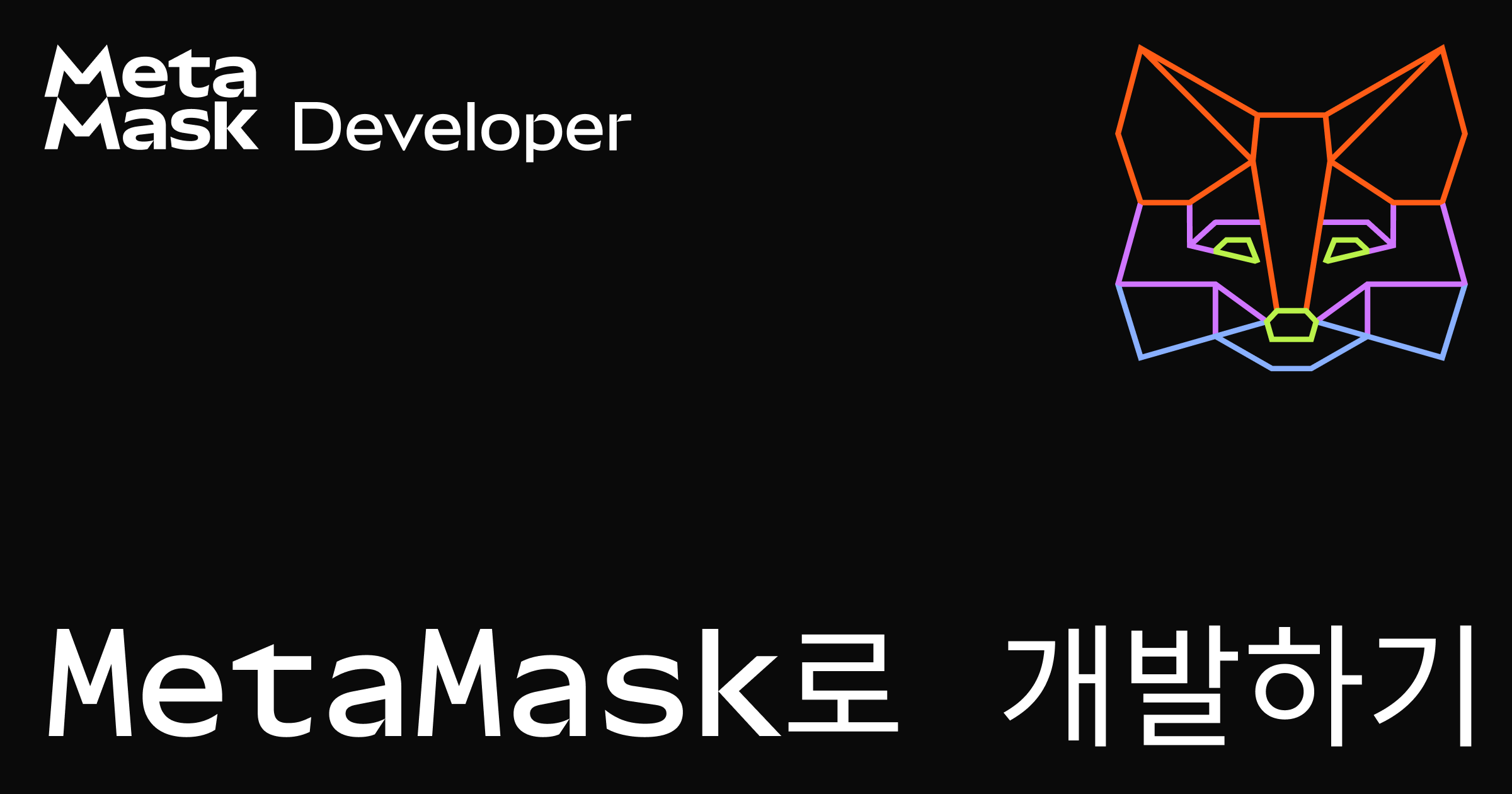 MetaMask 개발자 플랫폼에서 디앱 개발하기 | MetaMask 디앱