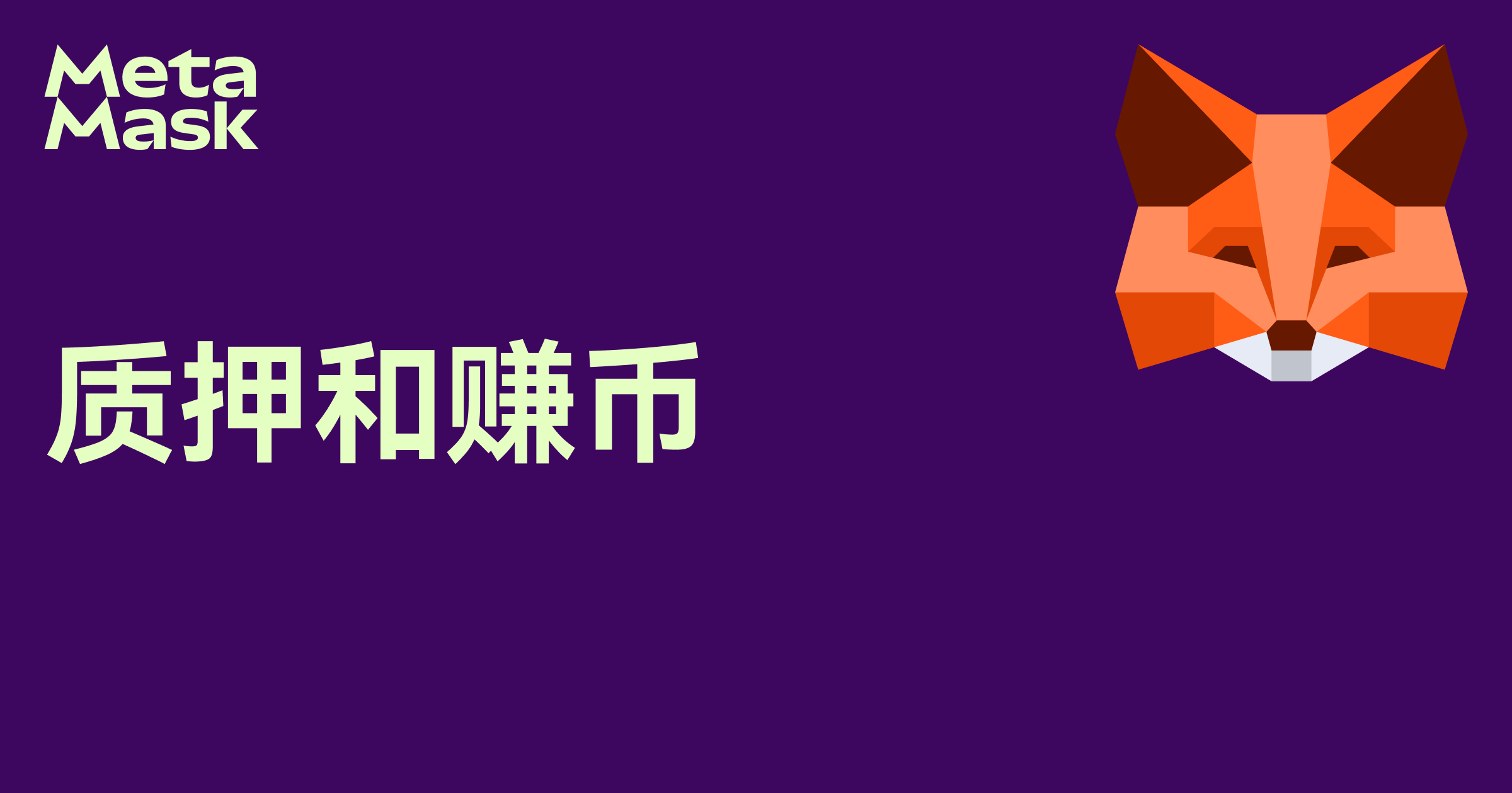 质押您的加密货币，赚取奖励，质押代币，尝试流动质押和池质押| Metamask