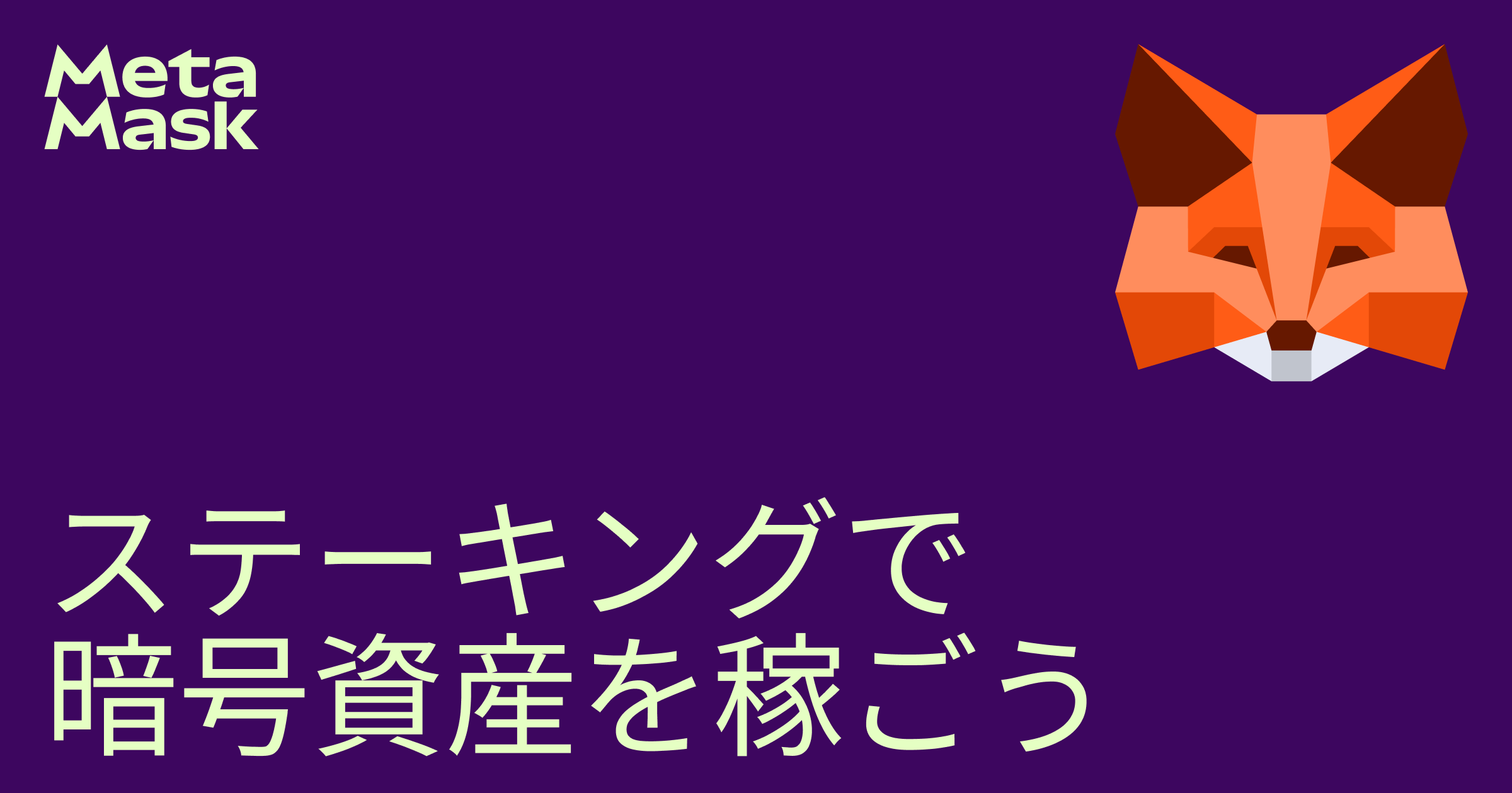 暗号資産ステーキング、報酬の獲得、トークンのステーキング、流動性ステーキング、プール型ステーキングを利用できます | Metamask