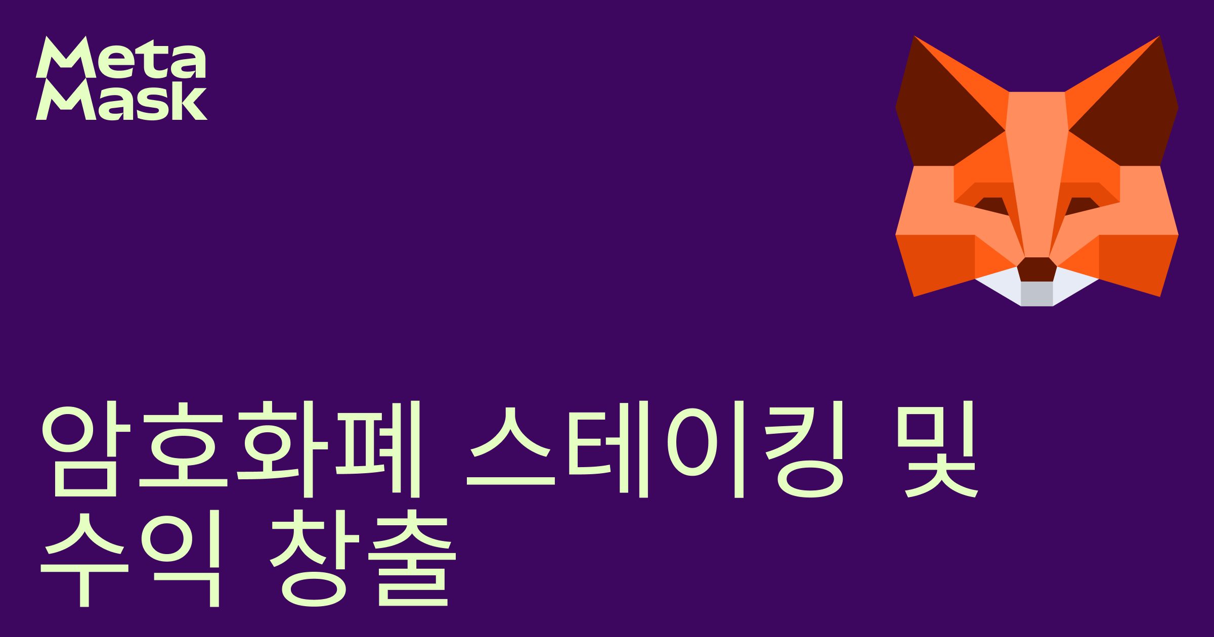 암호화폐를 스테이킹하여 보상을 받고, 토큰 스테이킹과 리퀴드 스테이킹, 풀 스테이킹을 경험해보세요 | Metamask