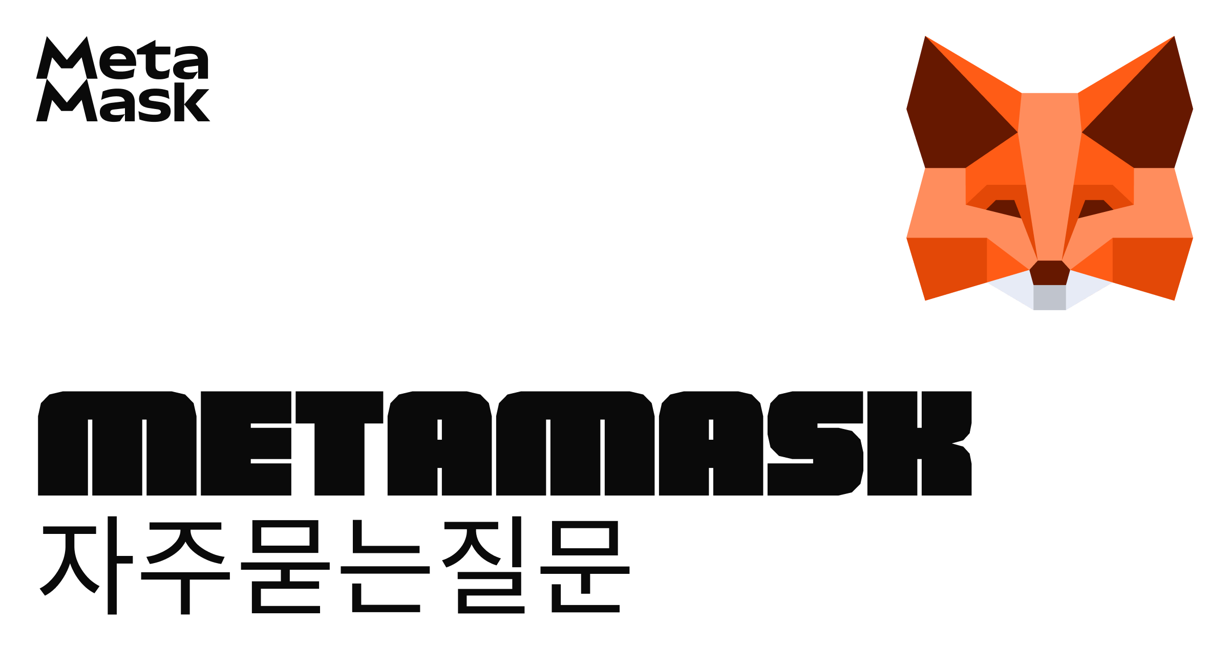 자주 묻는 질문(FAQs) | MetaMask — MetaMask란 무엇이며, 지원되는 코인과 지갑 주소는 무엇인가요