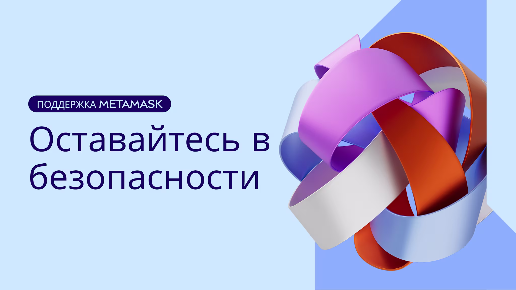 Как оставаться в безопасности | Поддержка